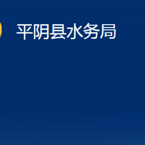 平陰縣水務(wù)局各部門各部門職責及聯(lián)系電話