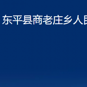 東平縣商老莊鄉(xiāng)政府各部門職責及聯系電話