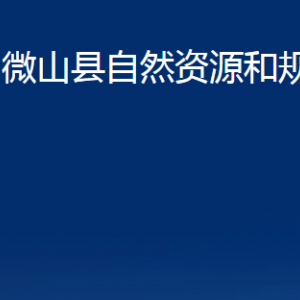 微山縣自然資源和規(guī)劃局各部門職責及聯(lián)系電話