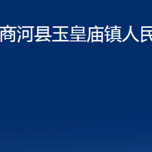 商河縣玉皇廟鎮(zhèn)政府各部門職責(zé)及聯(lián)系電話