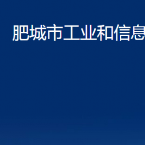 肥城市工業(yè)和信息化局各服務(wù)中心對外聯(lián)系電話及地址