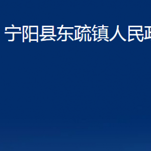 寧陽縣東疏鎮(zhèn)政府各部門職責(zé)及聯(lián)系電話