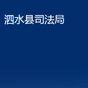 泗水縣司法局法律援助中心對外聯(lián)系電話及地址