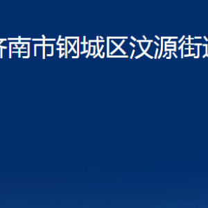 濟(jì)南市鋼城區(qū)汶源街道各部門(mén)職責(zé)及聯(lián)系電話