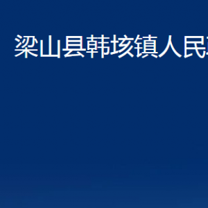 梁山縣韓垓鎮(zhèn)政府各部門職責(zé)及聯(lián)系電話