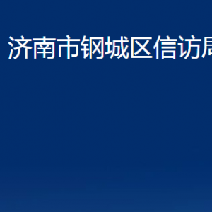 濟(jì)南市鋼城區(qū)信訪局各部門職責(zé)及聯(lián)系電話