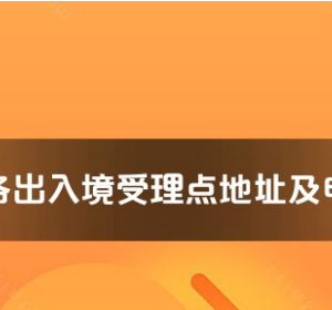 中衛(wèi)市各出入境接待大廳工作時間及聯(lián)系電話