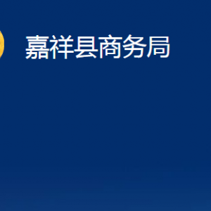 嘉祥縣商務(wù)局各部門職責(zé)及聯(lián)系電話