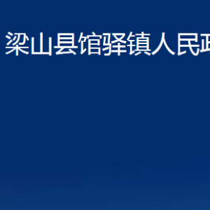 梁山縣館驛鎮(zhèn)政府為民服務(wù)中心對(duì)外聯(lián)系電話及地址