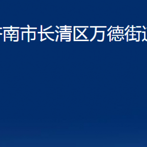 濟(jì)南市長(zhǎng)清區(qū)萬德街道各部門職責(zé)及聯(lián)系電話