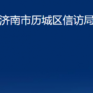 濟南市歷城區(qū)信訪局各部門職責及聯系電話