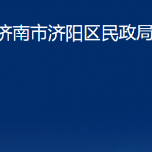 濟(jì)南市濟(jì)陽區(qū)民政局婚姻登記處對(duì)外聯(lián)系電話及地址