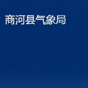 商河縣氣象局各部門職責及聯(lián)系電話