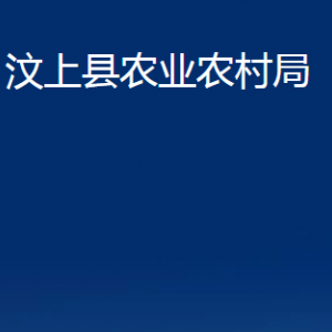 汶上縣農(nóng)業(yè)農(nóng)村局各部門職責(zé)及聯(lián)系電話