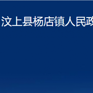 汶上縣楊店鎮(zhèn)政府各部門職責及聯(lián)系電話