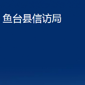 魚臺(tái)縣信訪局各部門職責(zé)及聯(lián)系電話