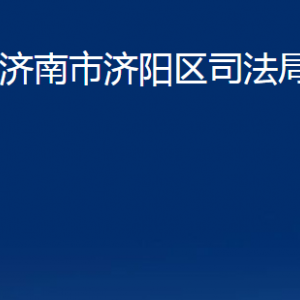 濟(jì)南市濟(jì)陽區(qū)司法局各部門職責(zé)及聯(lián)系電話