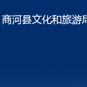 商河縣文化和旅游局各部門職責及聯(lián)系電話