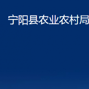 寧陽縣農(nóng)業(yè)農(nóng)村局各部門職責(zé)及聯(lián)系電話