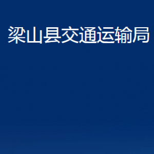 梁山縣交通運輸局各部門職責(zé)及聯(lián)系電話