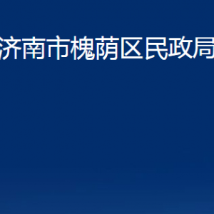 濟(jì)南市槐蔭區(qū)民政局婚姻登記處對(duì)外聯(lián)系電話