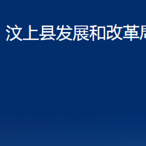 汶上縣發(fā)展和改革局各部門職責(zé)及聯(lián)系電話