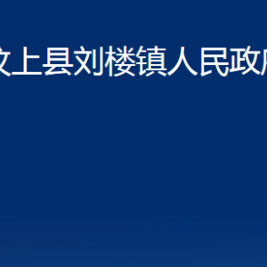 汶上縣劉樓鎮(zhèn)政府各部門(mén)職責(zé)及聯(lián)系電話