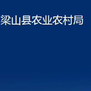 梁山縣農業(yè)農村局各部門職責及聯系電話