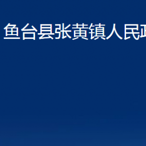 魚臺縣張黃鎮(zhèn)政府各部門職責及聯系電話