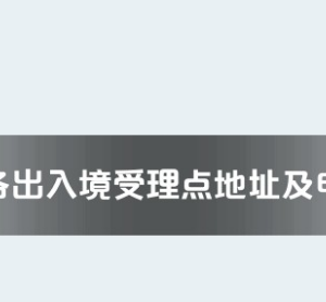 黃岡市各出入境接待大廳工作時間及聯(lián)系電話