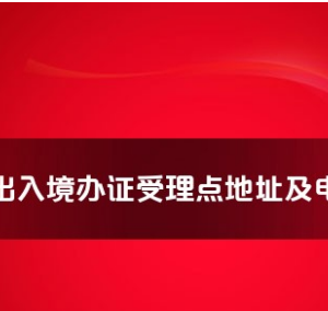 重慶市各出入境接待大廳工作時(shí)間及聯(lián)系電話