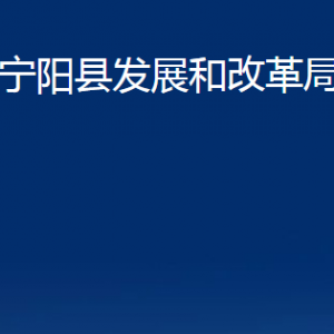 寧陽縣發(fā)展和改革局各部門對(duì)外聯(lián)系電話