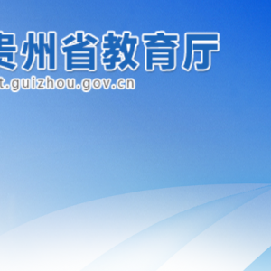 貴州省教育廳各部門職責(zé)及聯(lián)系電話