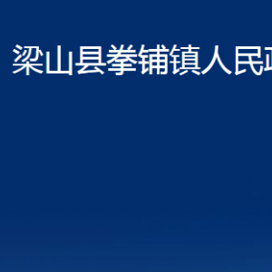 梁山縣拳鋪鎮(zhèn)政府為民服務(wù)中心對(duì)外聯(lián)系電話(huà)及地址