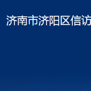 濟南市濟陽區(qū)信訪局各部門職責(zé)及聯(lián)系電話