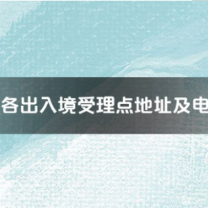 鷹潭市各出入境接待大廳工作時(shí)間及聯(lián)系電話