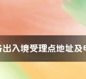 許昌市各出入境接待大廳工作時間及聯(lián)系電話