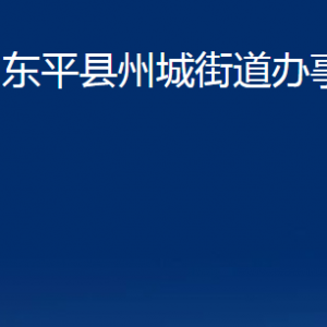 東平縣州城街道各部門(mén)對(duì)外聯(lián)系電話(huà)