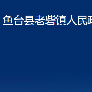 魚臺縣老砦鎮(zhèn)政府為民服務(wù)中心對外聯(lián)系電話及地址