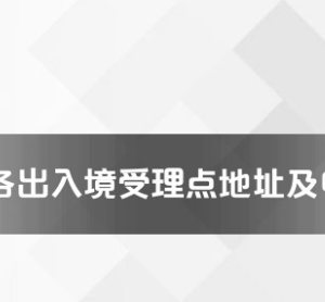 溫州市各出入境接待大廳工作時(shí)間及聯(lián)系電話(huà)