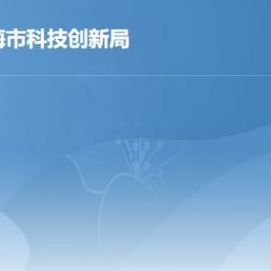 珠海市科技創(chuàng)新局各部門工作時間及聯(lián)系電話