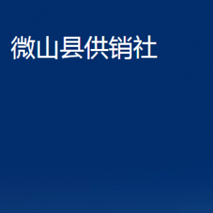 微山縣供銷社各部門職責(zé)及聯(lián)系電話