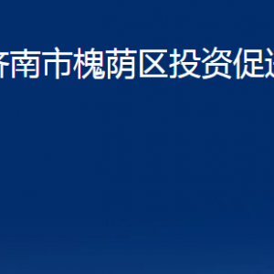 濟南市槐蔭區(qū)投資促進局各部門職責及聯(lián)系電話