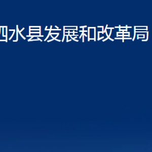 泗水縣發(fā)展和改革局各部門(mén)職責(zé)及聯(lián)系電話