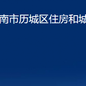 濟(jì)南市歷城區(qū)住房和城鄉(xiāng)建設(shè)局各部門(mén)職責(zé)及聯(lián)系電話