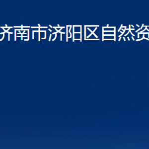 濟南市濟陽區(qū)自然資源局各部門職責及聯(lián)系電話