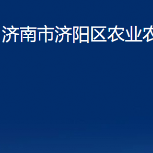 濟(jì)南市濟(jì)陽(yáng)區(qū)農(nóng)業(yè)農(nóng)村局各部門(mén)職責(zé)及聯(lián)系電話