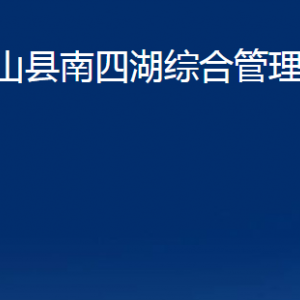 微山縣南四湖綜合管理委員會(huì)各部門(mén)職責(zé)及聯(lián)系電話