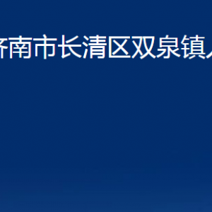 濟南市長清區(qū)雙泉鎮(zhèn)政府便民服務(wù)中心對外聯(lián)系電話