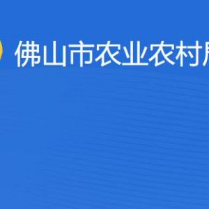 佛山市農(nóng)業(yè)農(nóng)村局各部門工作時(shí)間及聯(lián)系電話